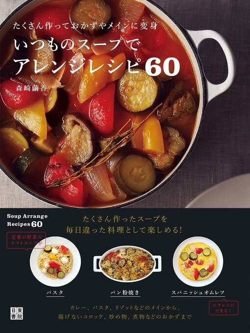 森崎繭香作のいつものスープでアレンジレシピ60の作品詳細 - 貸出可能